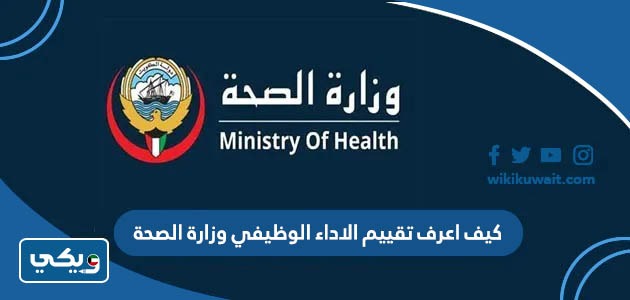 كيف اعرف تقييم الاداء الوظيفي وزارة الصحة