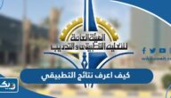 كيف اعرف نتائج التطبيقي 2026 في الكويت