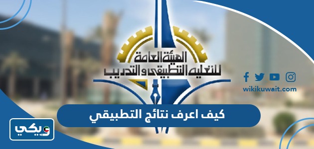 كيف اعرف نتائج التطبيقي