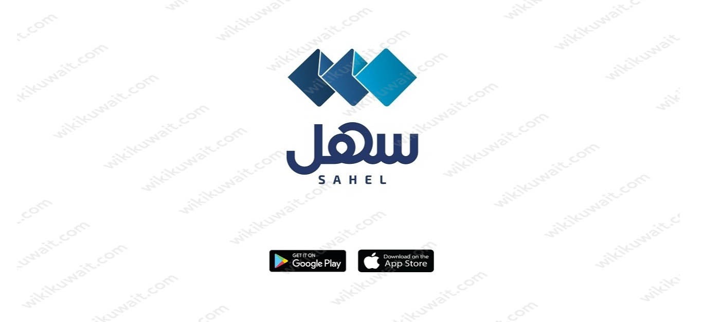 تحميل تطبيق سهل الكويت Sahel Kuwait بالخطوات التفصيلية