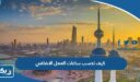 كيف تحسب ساعات العمل الاضافي في الكويت 2025 بالخطوات