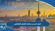 كيف تحسب ساعات العمل الاضافي في الكويت 2025 بالخطوات كيف تحسب ساعات العمل الاضافي في الكويت 2025 بالخطوات