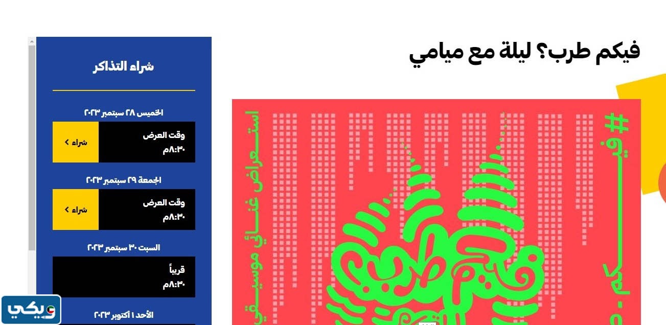 كيفية حجز تذاكر حفلة فرقة ميامي في الكويت فيكم طرب