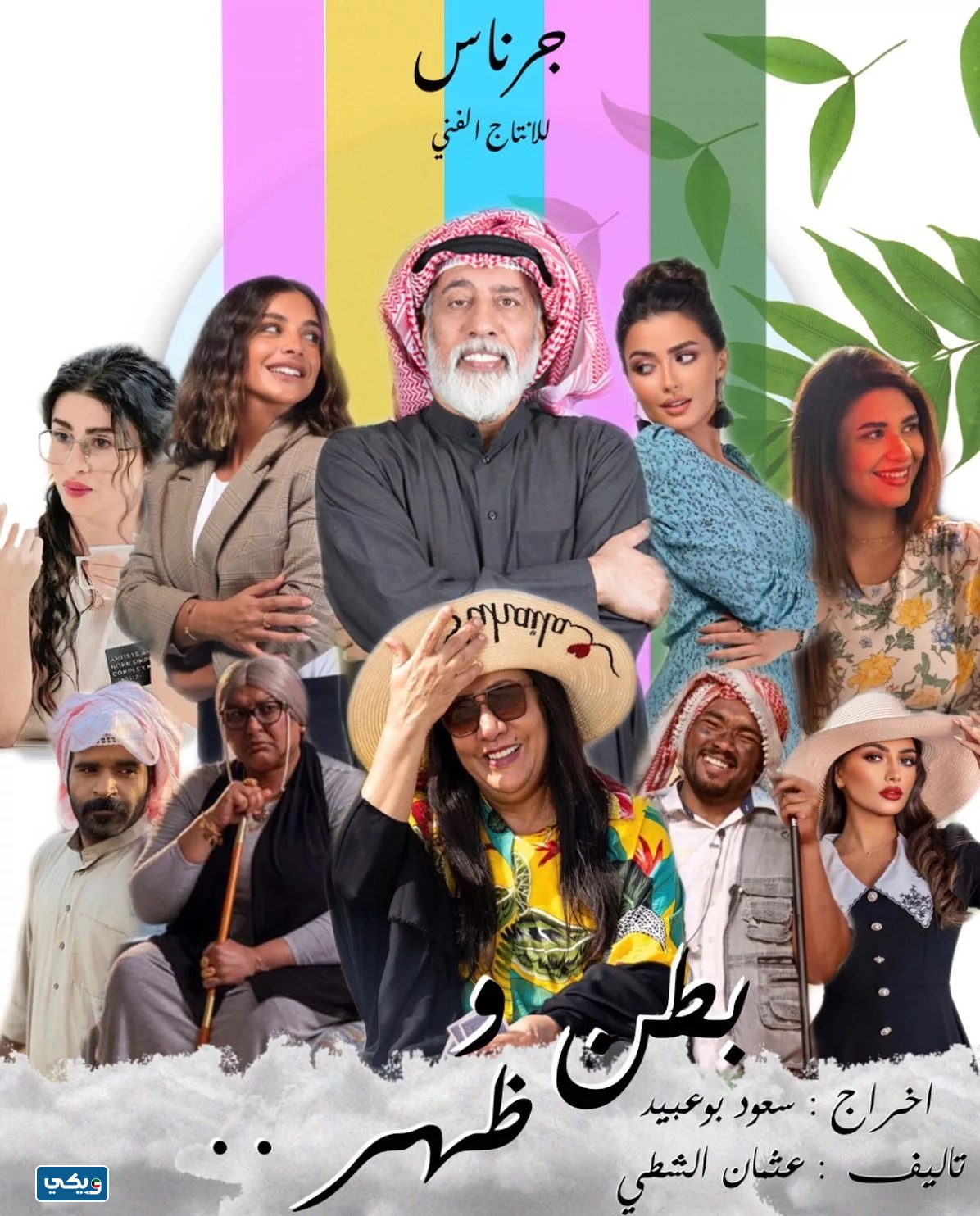 ما عدد حلقات مسلسل بطن وظهر