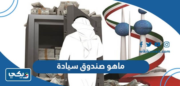 ماهو صندوق سيادة