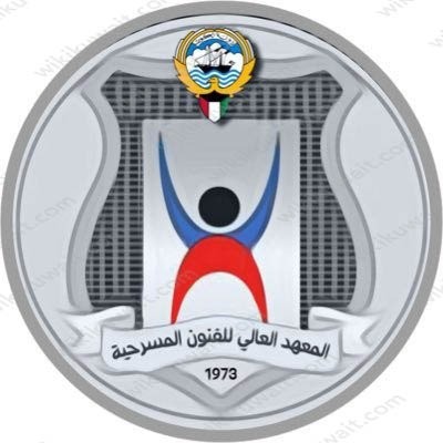 ما هو مستقبل المعهد العالي للفنون المسرحية 2023 في الكويت