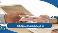 ما هي القروض الاستهلاكية في الكويت ما هي القروض الاستهلاكية في الكويت