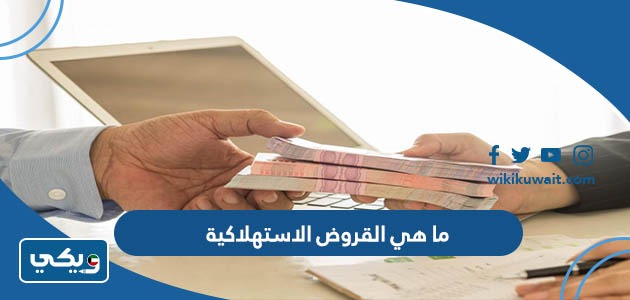 ما هي القروض الاستهلاكية