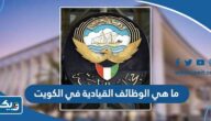 ما هي الوظائف القيادية في الكويت ما هي الوظائف القيادية في الكويت