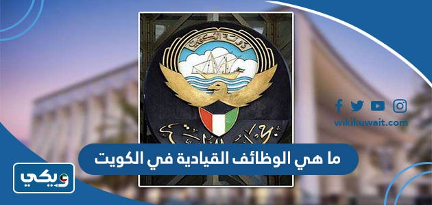ما هي الوظائف القيادية في الكويت