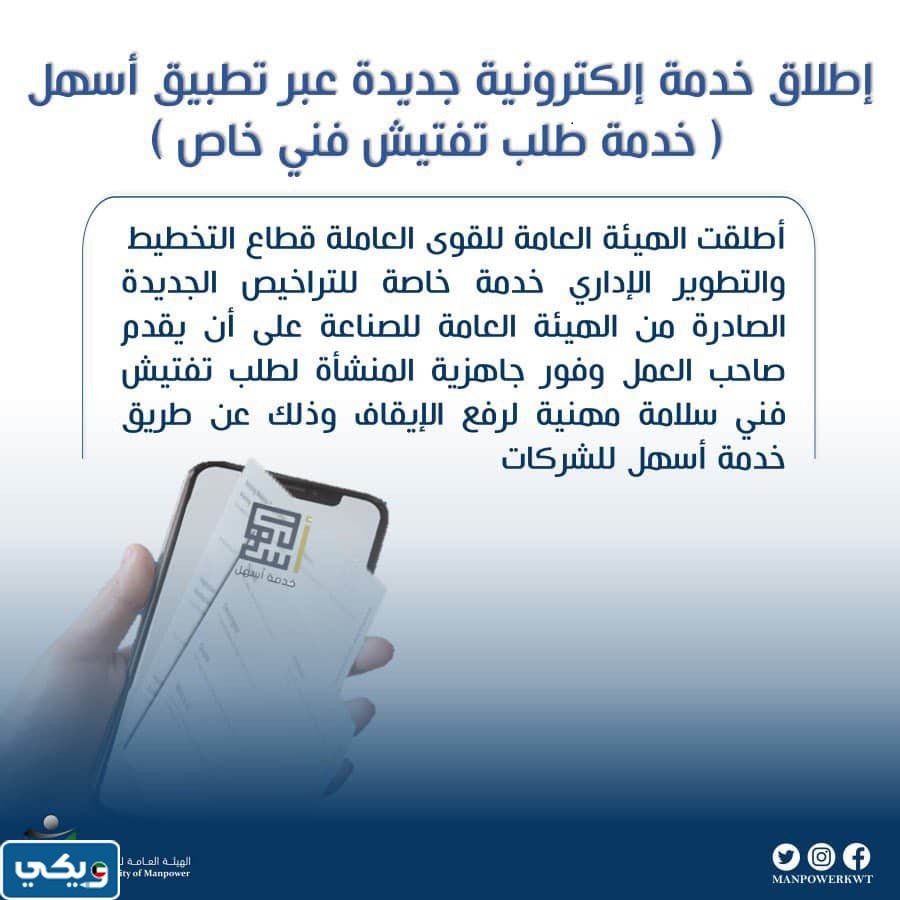 ما هي خدمة طلب تفتيش فني خاص عبر تطبيق أسهل الكويت