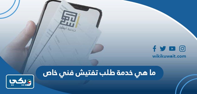 ما هي خدمة طلب تفتيش فني خاص