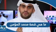 ما هي قصة محمد المؤمن ما هي قصة محمد المؤمن