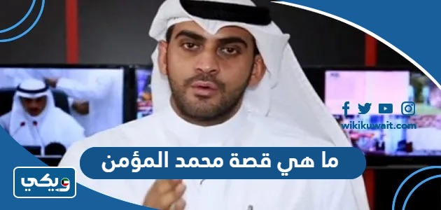 ما هي قصة محمد المؤمن
