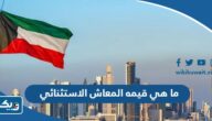 ما هي قيمه المعاش الاستثنائي في الكويت ما هي قيمه المعاش الاستثنائي في الكويت