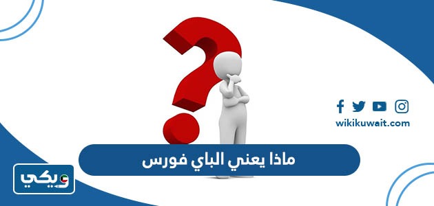 ما هي طريقة الباي فورس جامعة الكويت