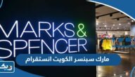 مارك سبنسر الكويت انستقرام @marksandspencerme مارك سبنسر الكويت انستقرام @marksandspencerme