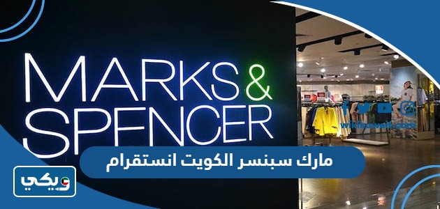 مارك سبنسر الكويت انستقرام