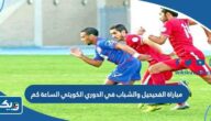 مباراة الفحيحيل والشباب في الدوري الكويتي 2023 الساعة كم