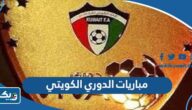 مباريات الدوري الكويتي 2023 / 2024 “المواعيد والقنوات الناقلة” مباريات الدوري الكويتي 2023 / 2024 “المواعيد والقنوات الناقلة”