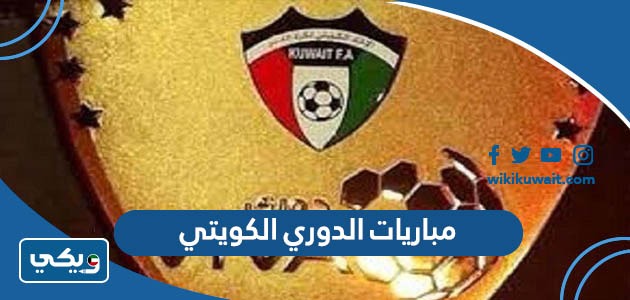 مباريات الدوري الكويتي