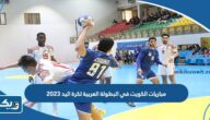 جدول مباريات نادي الكويت في البطولة العربية لكرة اليد 2023