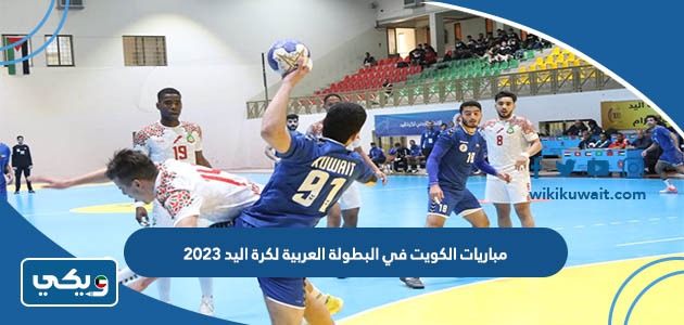 مباريات الكويت في البطولة العربية لكرة اليد 2023