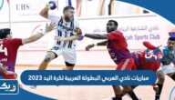 جدول مباريات نادي العربي الكويتي في البطولة العربية لكرة اليد 2023