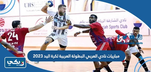 مباريات نادي العربي البطولة العربية لكرة اليد 2023