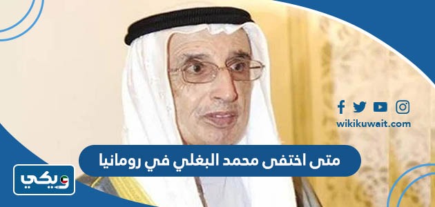 متى اختفى محمد البغلي في رومانيا