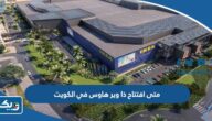 متى افتتاح ذا وير هاوس في الكويت متى افتتاح ذا وير هاوس في الكويت