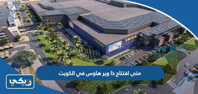 متى افتتاح ذا وير هاوس في الكويت