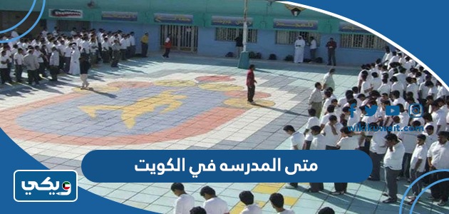 متى المدرسه في الكويت