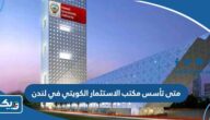 متى تأسس مكتب الاستثمار الكويتي في لندن متى تأسس مكتب الاستثمار الكويتي في لندن