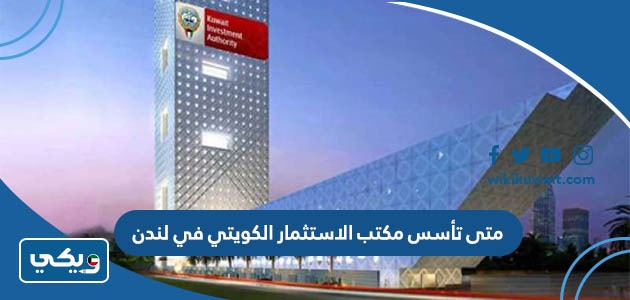 متى تأسس مكتب الاستثمار الكويتي في لندن