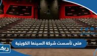 متى تأسست شركة السينما الكويتية الوطنية “سينسكيب”