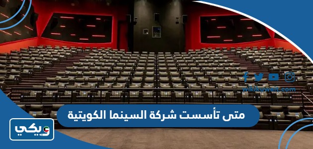 متى تأسست شركة السينما الكويتية