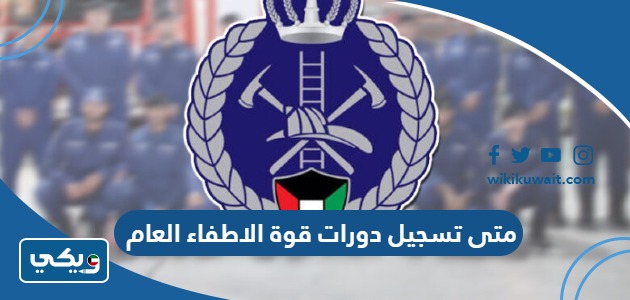 متى تسجيل دورات قوة الاطفاء العام