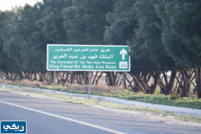 متى تم انشاء طريق الملك فهد بالكويت