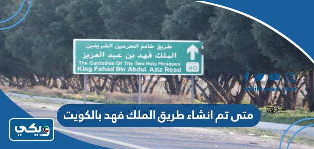 متى تم انشاء طريق الملك فهد بالكويت