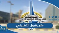 متى اعلان قبول التطبيقي في الكويت 2023 / 2024 وطريقة الاستعلام متى اعلان قبول التطبيقي في الكويت 2023 / 2024 وطريقة الاستعلام