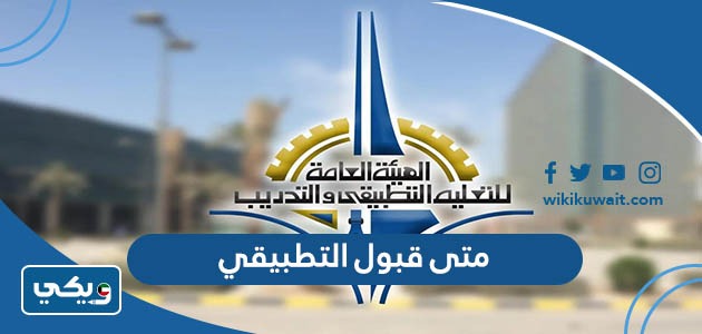 متى قبول التطبيقي