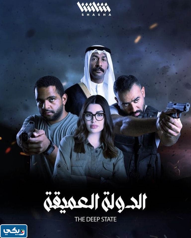 متى موعد عرض مسلسل الدولة العميقة الكويتي على شاشا
