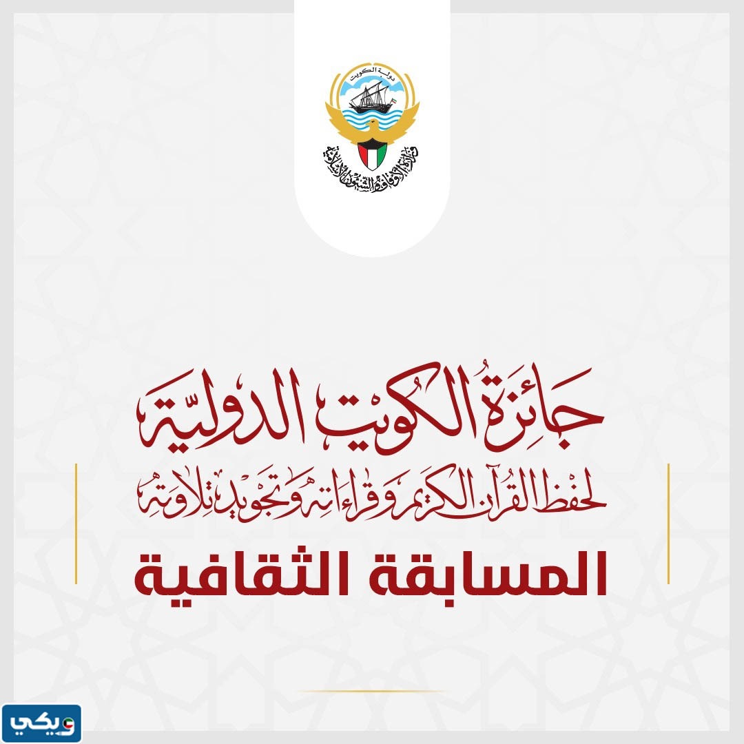 متى موعد مسابقة الكويت الدولية للقرآن الكريم 2023