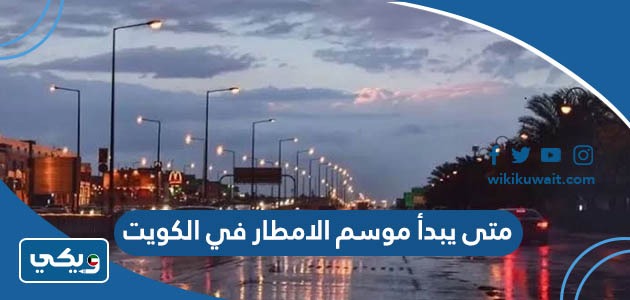 متى يبدأ موسم الامطار في الكويت