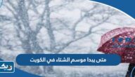 متى يبدا موسم الشتاء في الكويت 2024 العد التنازلي متى يبدا موسم الشتاء في الكويت 2024 العد التنازلي