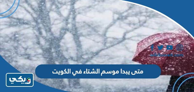 متى يبدا موسم الشتاء في الكويت