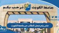متى يتم فصل الطالب من جامعة الكويت 2024 / 2025 متى يتم فصل الطالب من جامعة الكويت 2024 / 2025