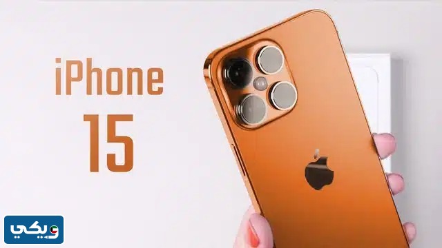 متى ينزل ايفون 15 في الكويت