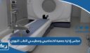 مجلس إدارة جمعية اختصاصيي وممارسي تكنولوجيا الطب النووي في الكويت 2026